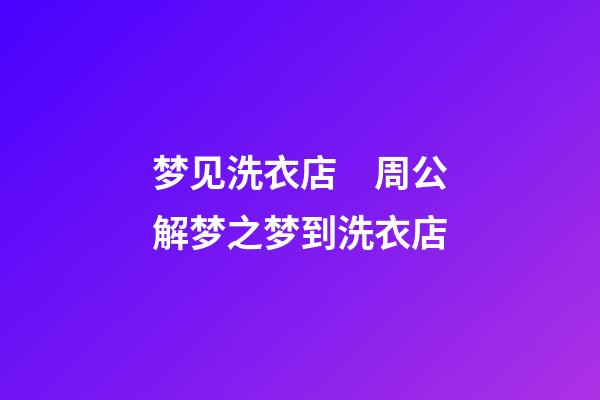 梦见洗衣店　周公解梦之梦到洗衣店